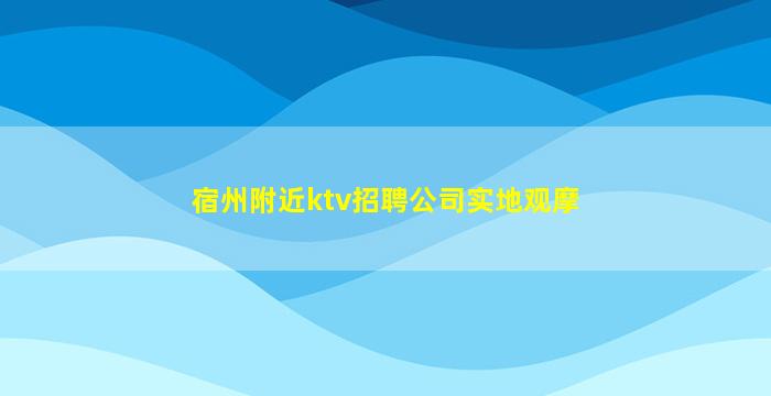 海口KTV招聘